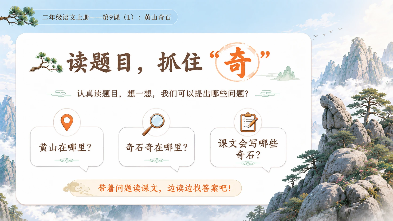 小学六年制统编教材系列课件——二年级语文上册第9课（1）：黄山奇石 - 预览图4