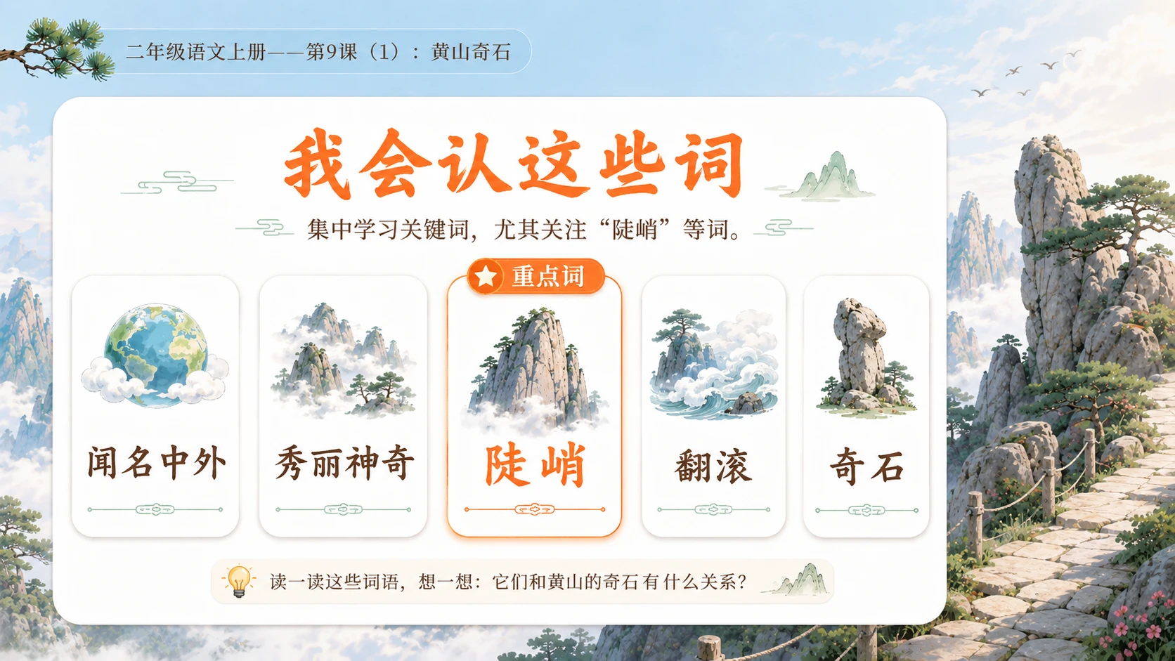 小学六年制统编教材系列课件——二年级语文上册第9课（1）：黄山奇石 - 预览图6