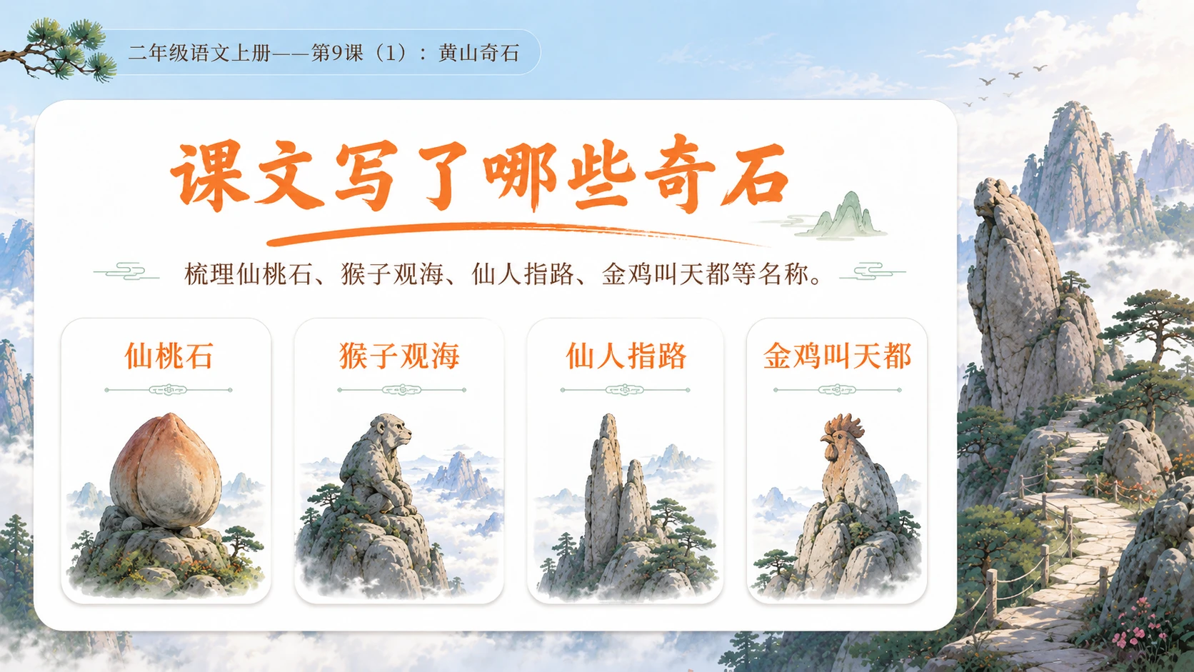 小学六年制统编教材系列课件——二年级语文上册第9课（1）：黄山奇石 - 预览图8