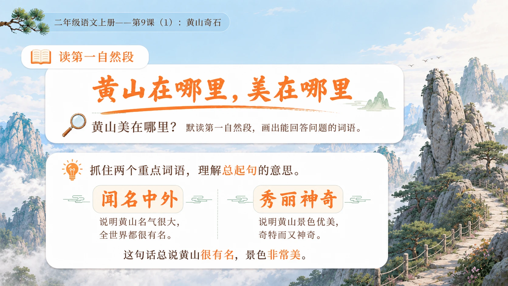 小学六年制统编教材系列课件——二年级语文上册第9课（1）：黄山奇石 - 预览图9