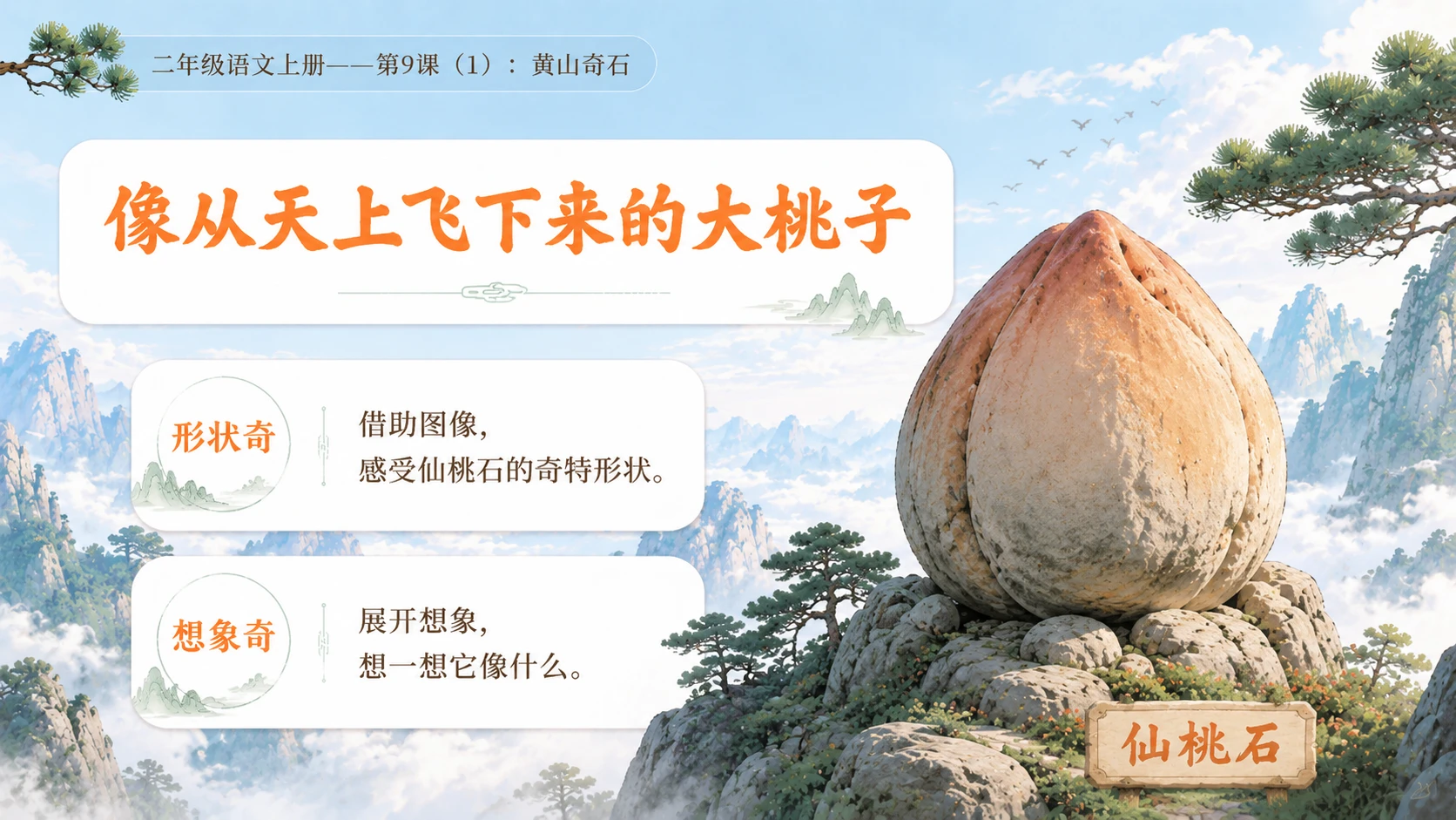 小学六年制统编教材系列课件——二年级语文上册第9课（1）：黄山奇石 - 预览图10