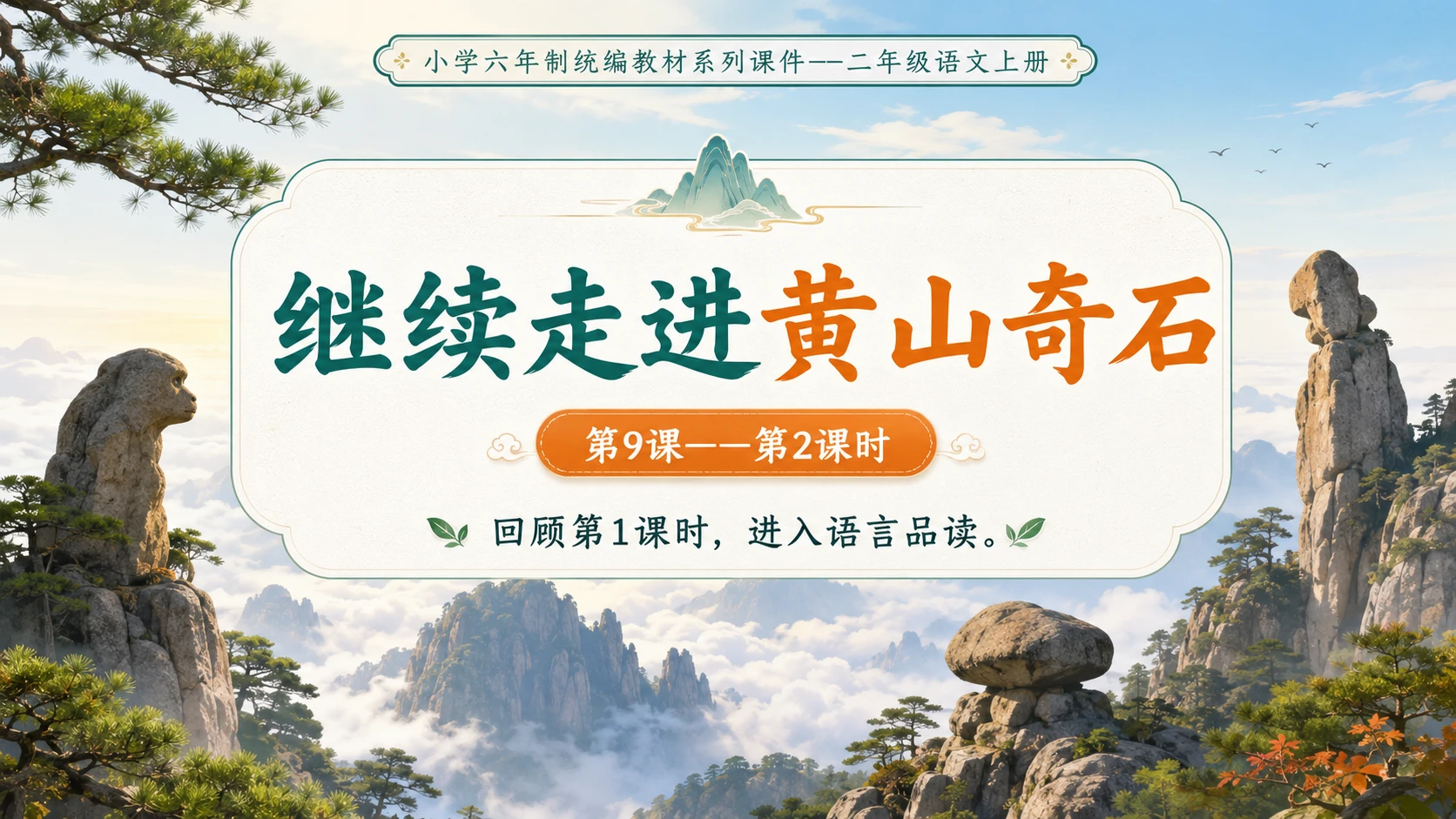 小学六年制统编教材系列课件——二年级语文上册第9课（2）：黄山奇石 - 预览图1