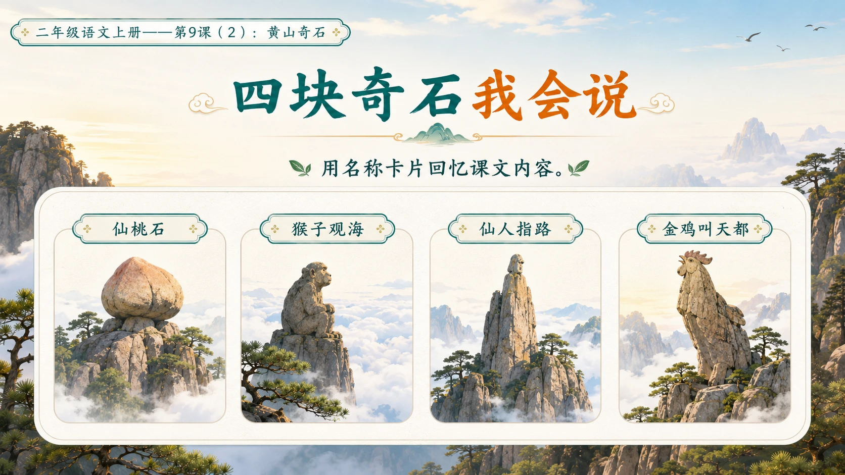 小学六年制统编教材系列课件——二年级语文上册第9课（2）：黄山奇石 - 预览图2