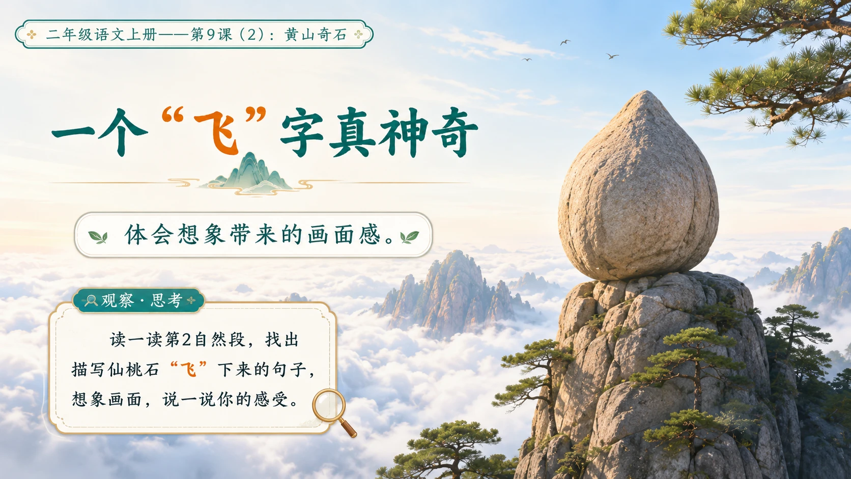 小学六年制统编教材系列课件——二年级语文上册第9课（2）：黄山奇石 - 预览图4