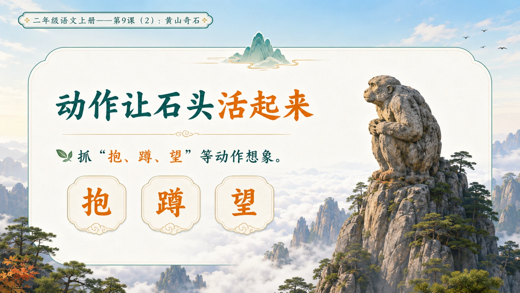 小学六年制统编教材系列课件——二年级语文上册第9课（2）：黄山奇石 - 预览图5