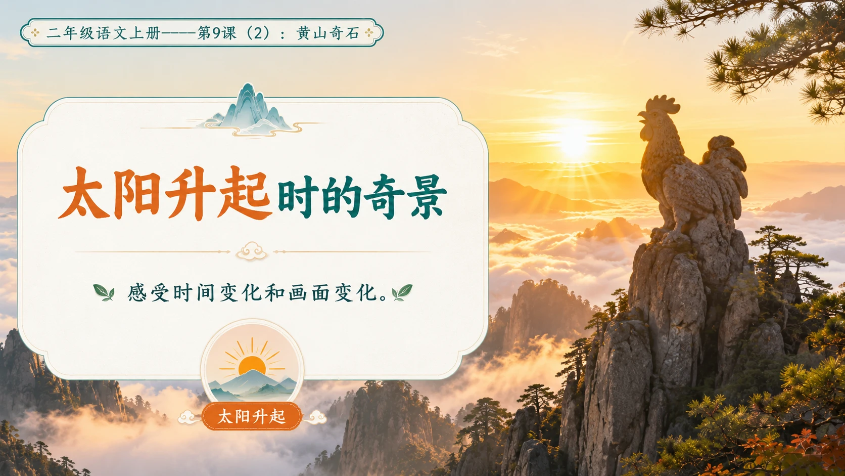 小学六年制统编教材系列课件——二年级语文上册第9课（2）：黄山奇石 - 预览图8