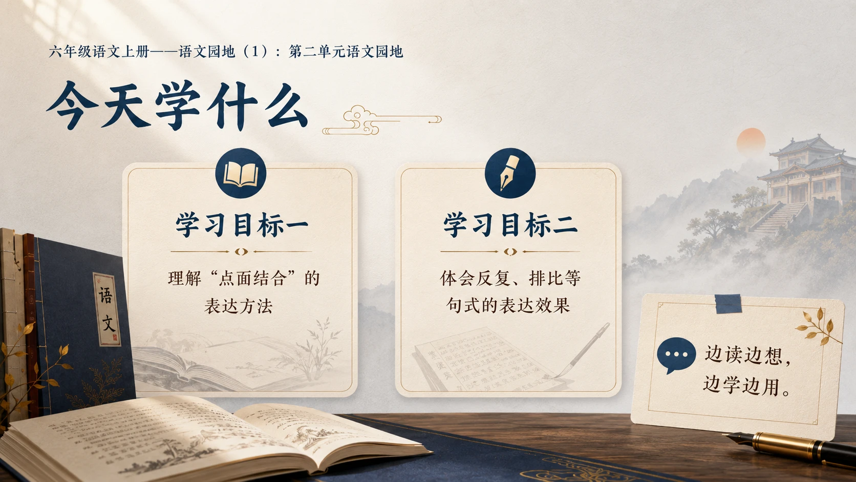 小学六年制统编教材系列课件——六年级语文上册：第二单元语文园地（1） - 预览图2