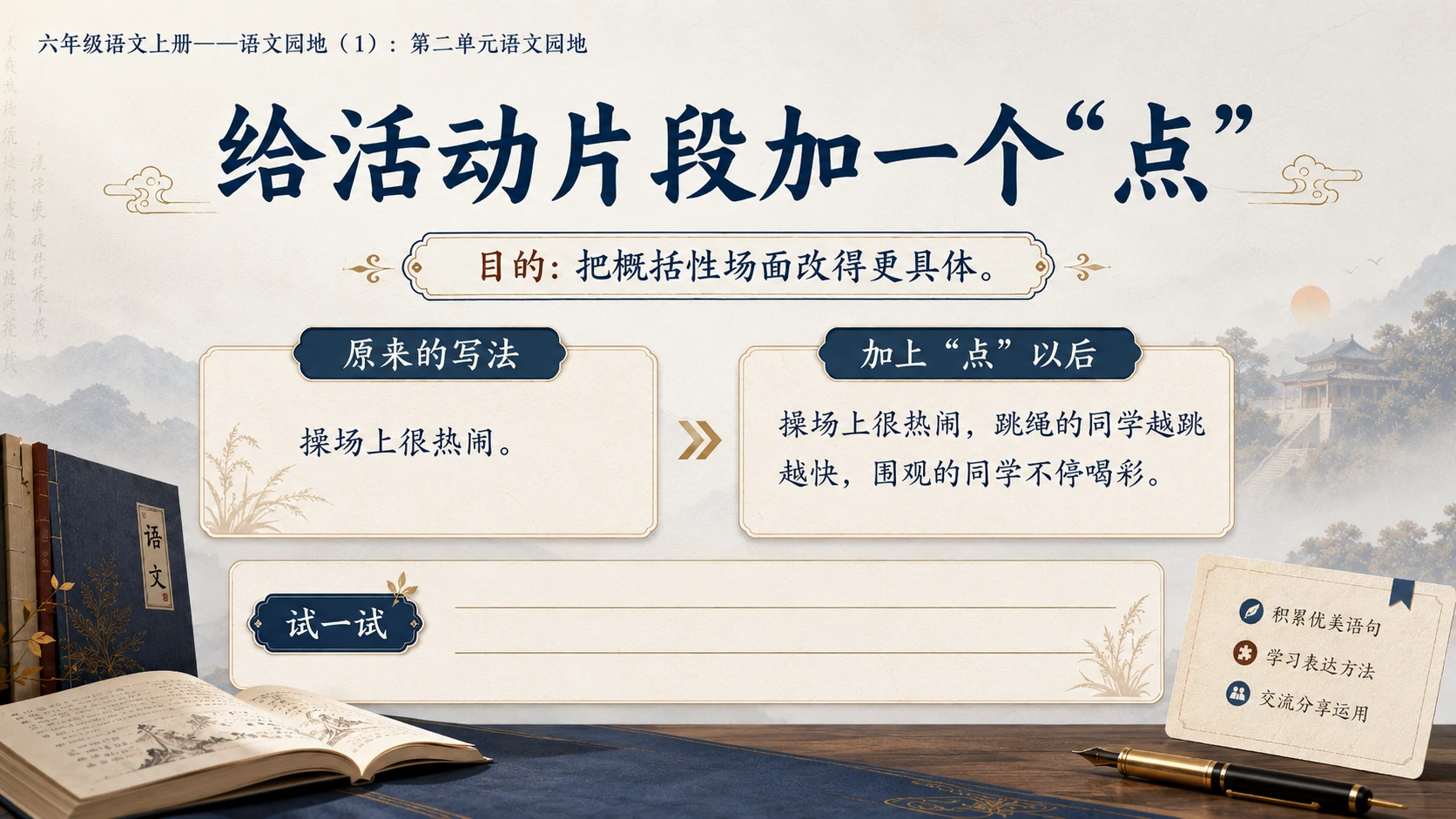 小学六年制统编教材系列课件——六年级语文上册：第二单元语文园地（1） - 预览图10