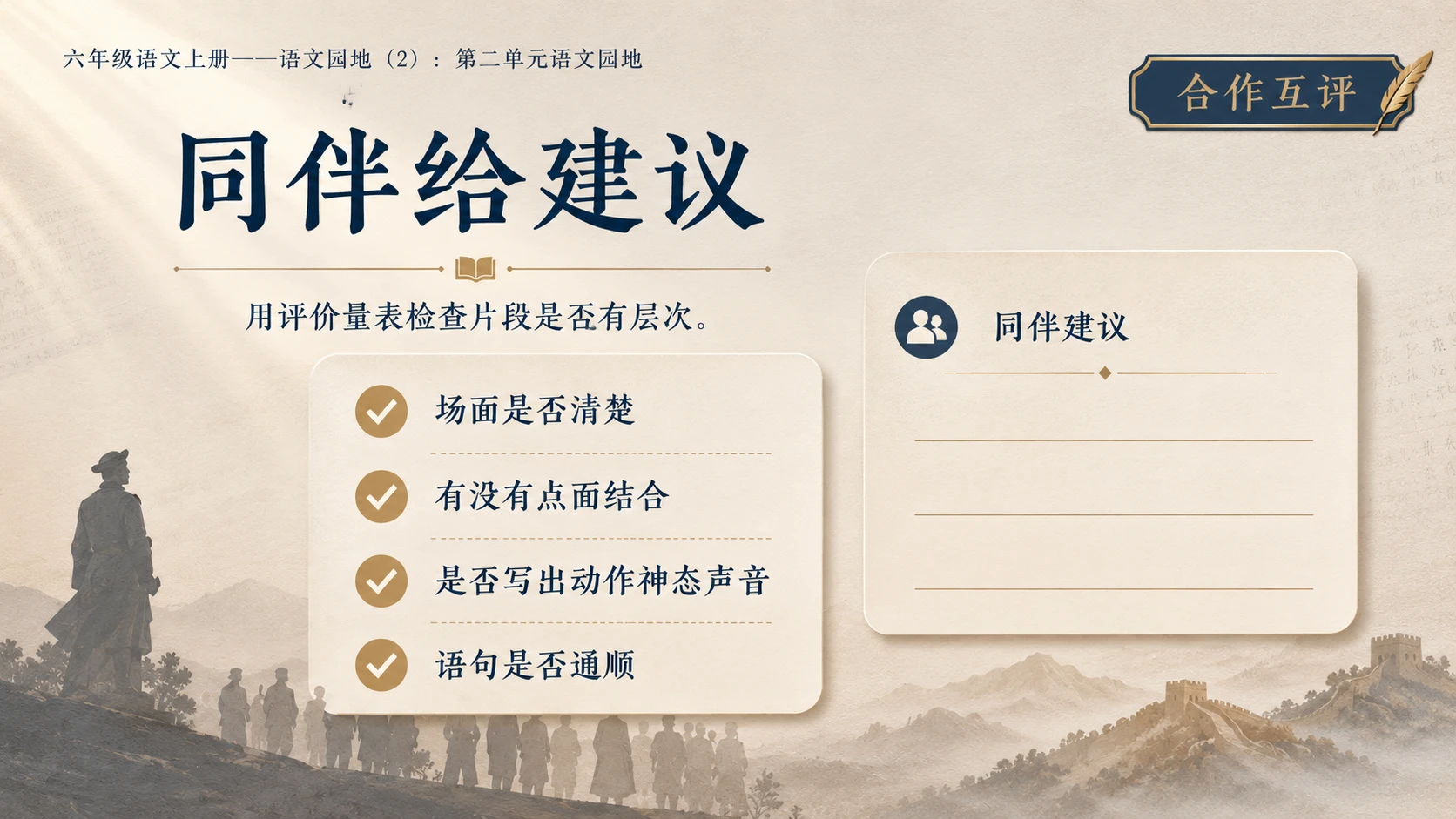 小学六年制统编教材系列课件——六年级语文上册：第二单元语文园地（2） - 预览图6