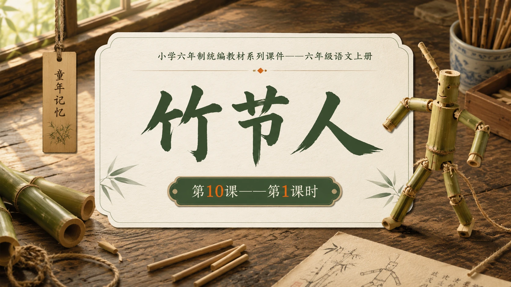 小学六年制统编教材系列课件——六年级语文上册第10课（1）：竹节人 - 预览图1