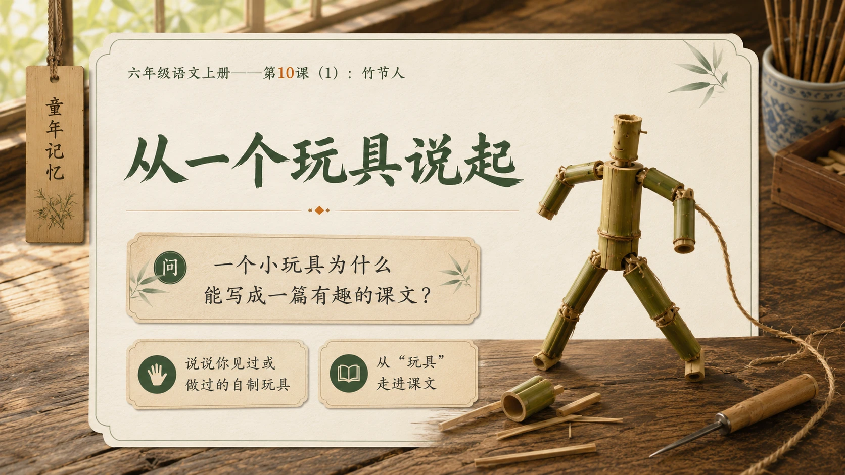 小学六年制统编教材系列课件——六年级语文上册第10课（1）：竹节人 - 预览图2