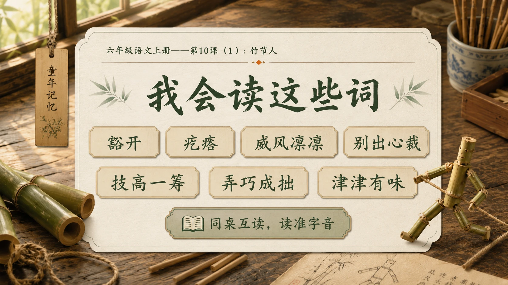 小学六年制统编教材系列课件——六年级语文上册第10课（1）：竹节人 - 预览图4