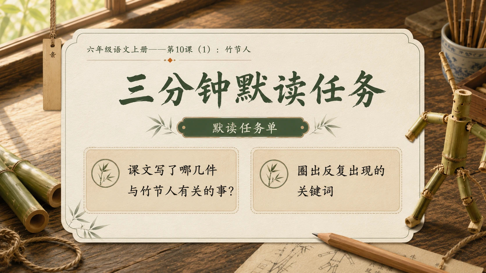 小学六年制统编教材系列课件——六年级语文上册第10课（1）：竹节人 - 预览图6