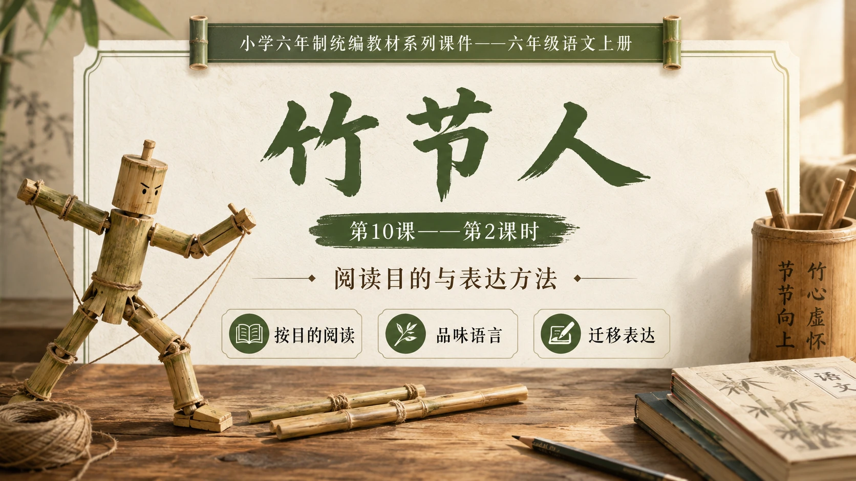 小学六年制统编教材系列课件——六年级语文上册第10课（2）：竹节人 - 预览图1