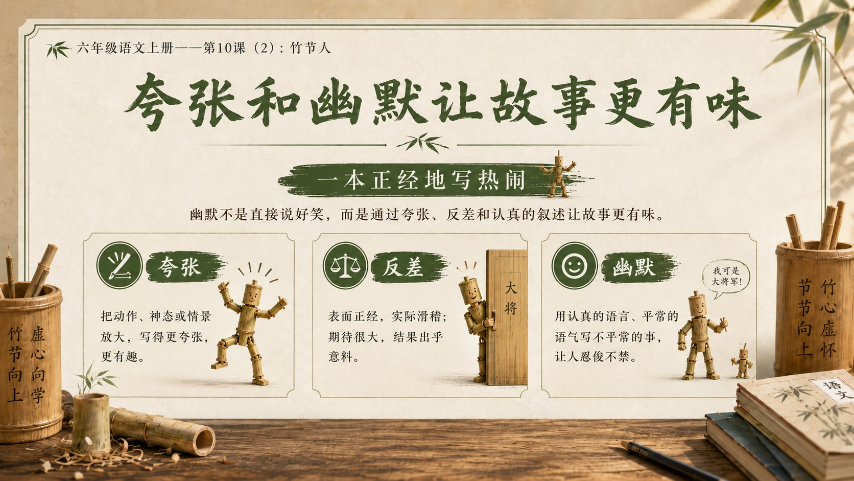 小学六年制统编教材系列课件——六年级语文上册第10课（2）：竹节人 - 预览图7
