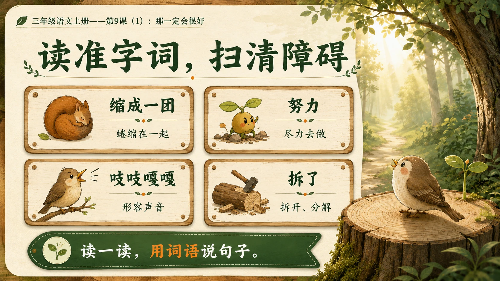 小学六年制统编教材系列课件——三年级语文上册第9课（1）：那一定会很好 - 预览图4