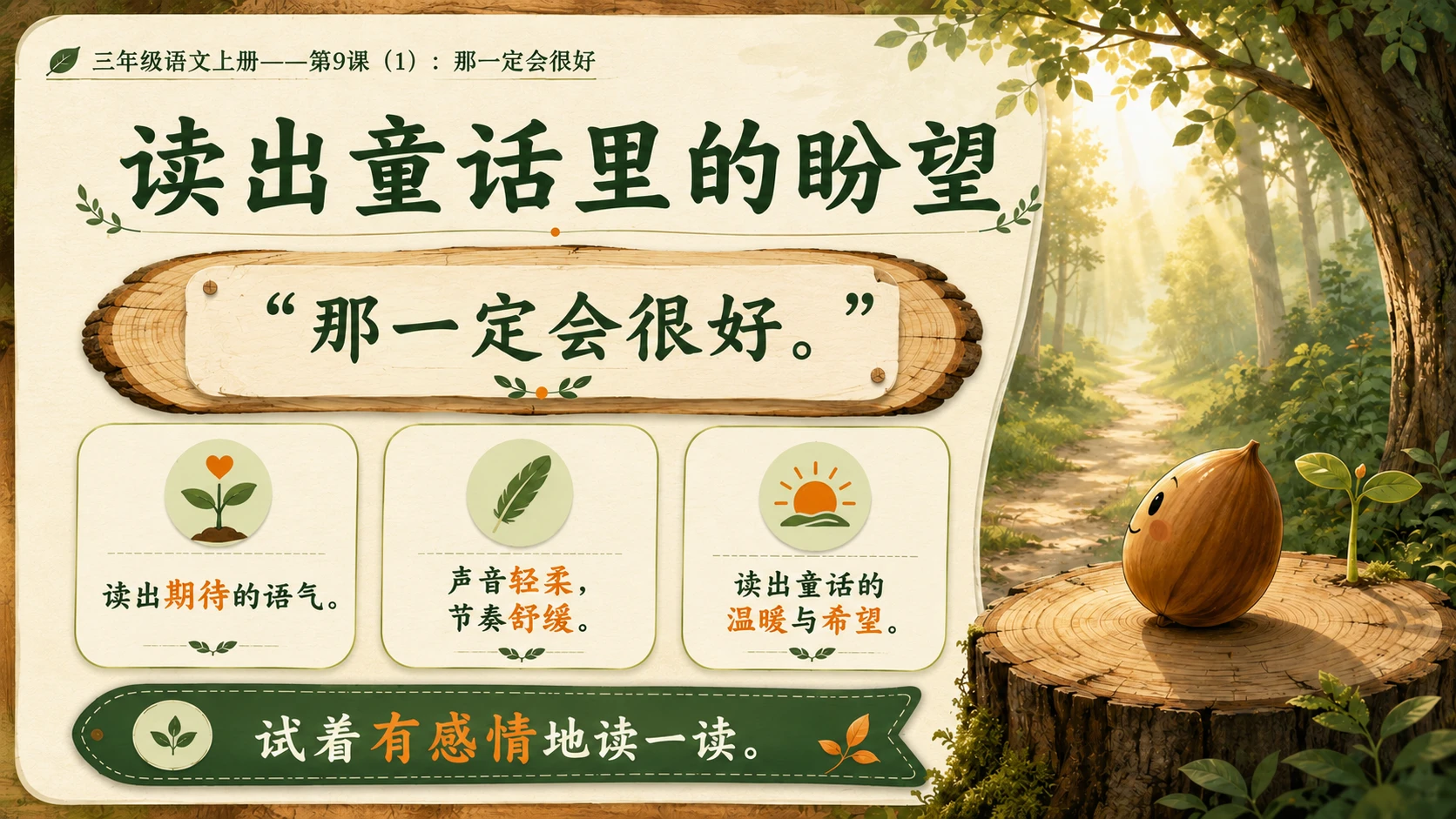 小学六年制统编教材系列课件——三年级语文上册第9课（1）：那一定会很好 - 预览图10