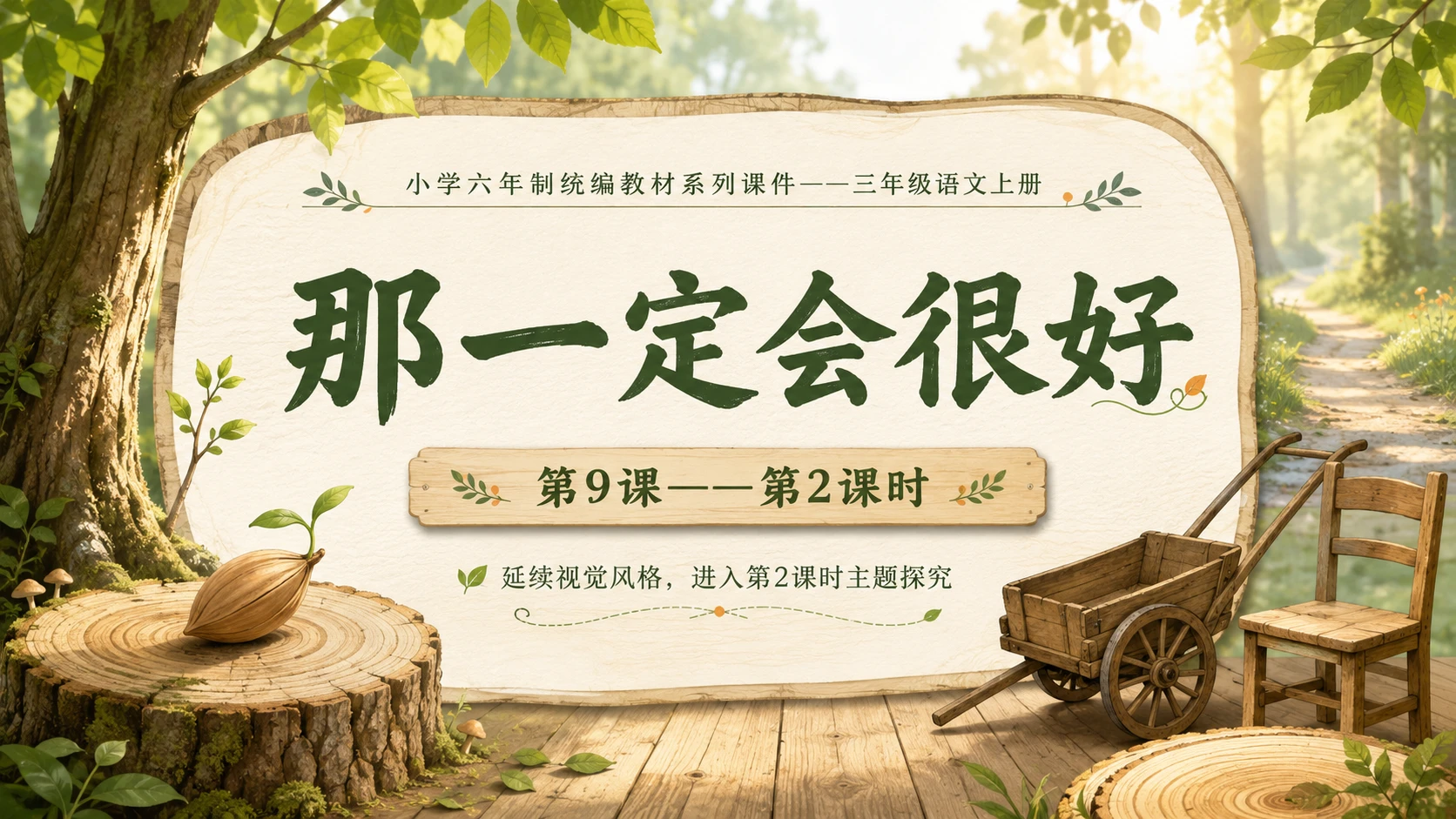 小学六年制统编教材系列课件——三年级语文上册第9课（2）：那一定会很好 - 预览图1