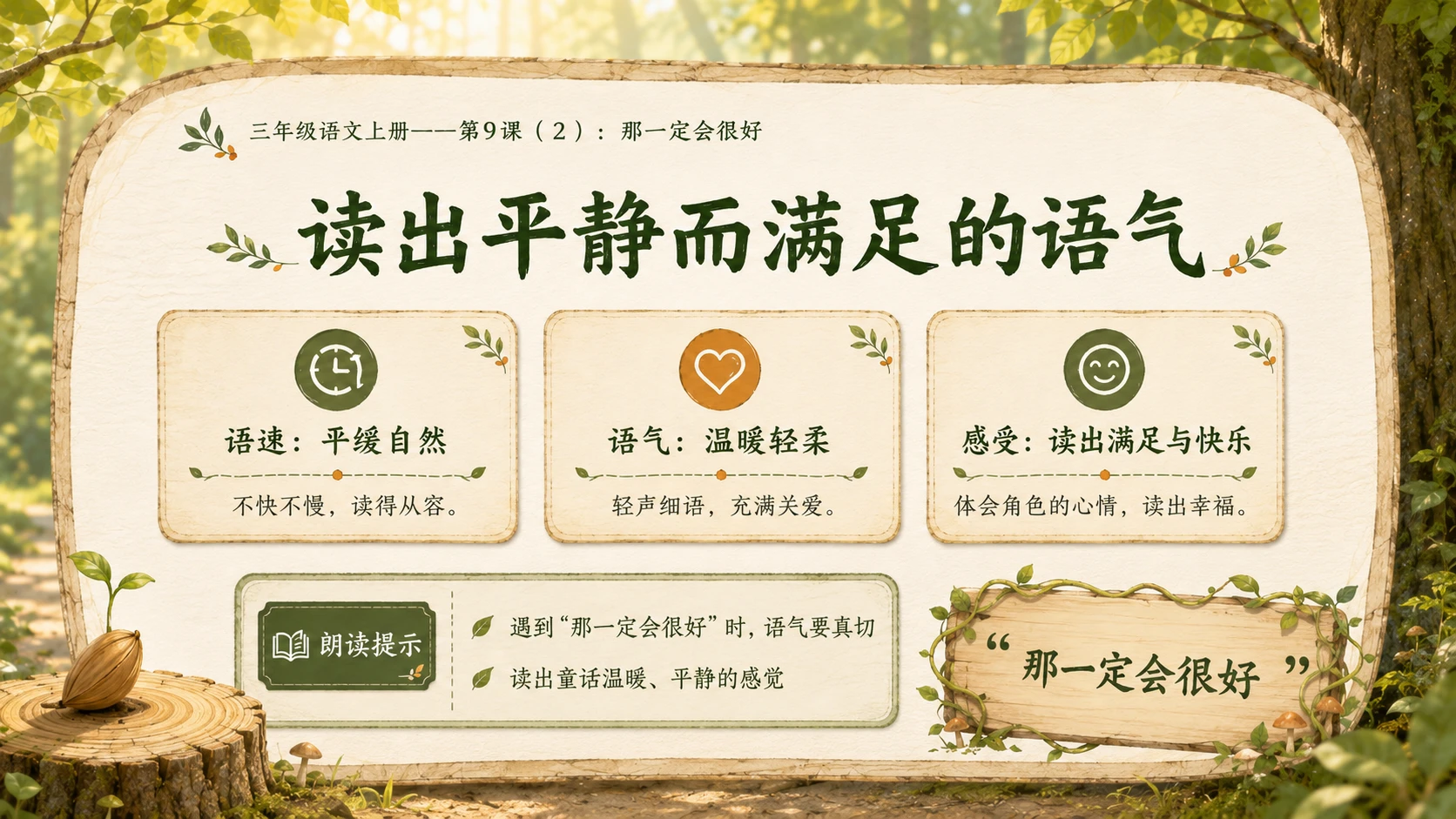 小学六年制统编教材系列课件——三年级语文上册第9课（2）：那一定会很好 - 预览图10