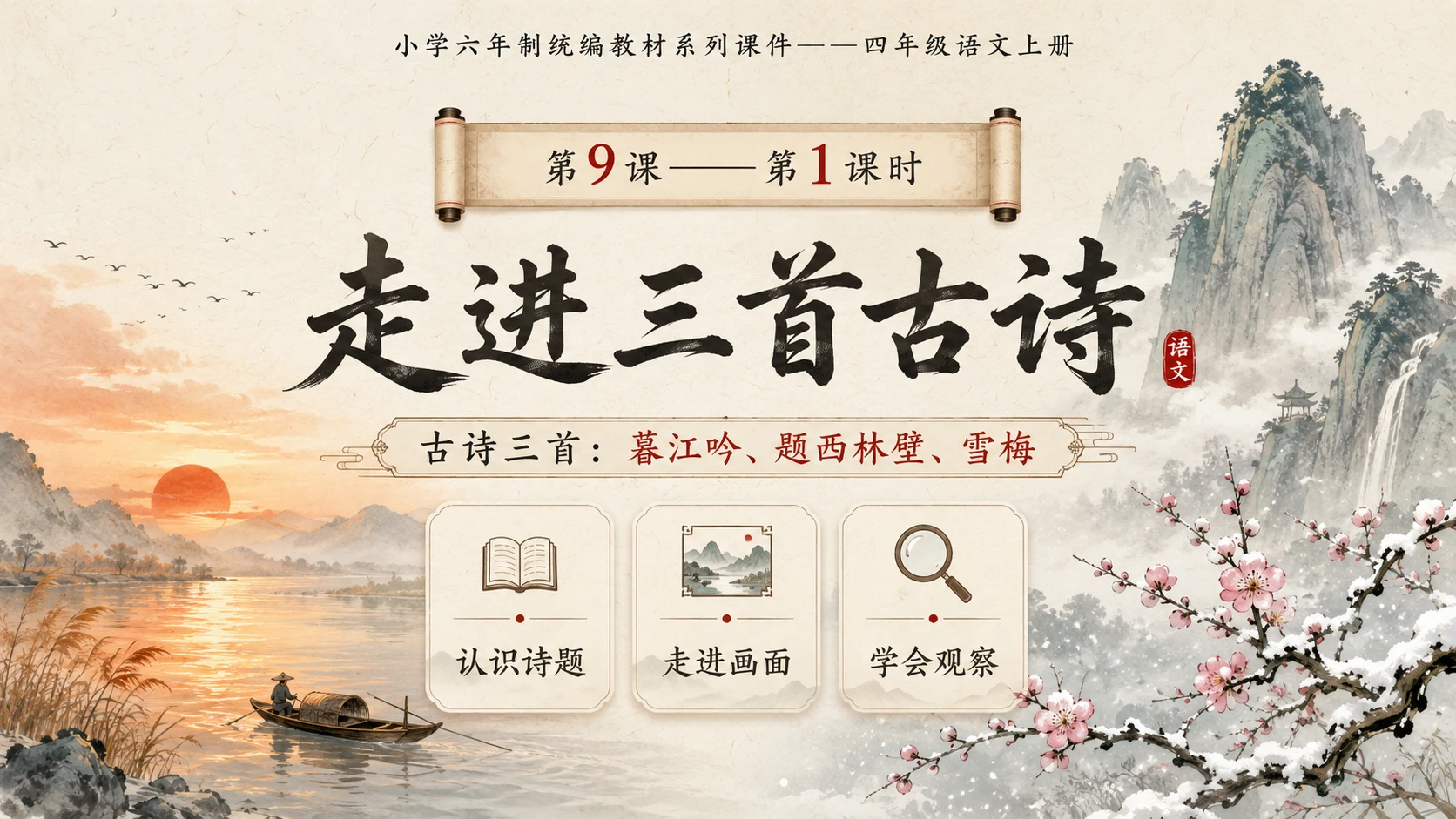 小学六年制统编教材系列课件——四年级语文上册第9课（1）：古诗三首：暮江吟、题西林壁、雪梅 - 预览图1