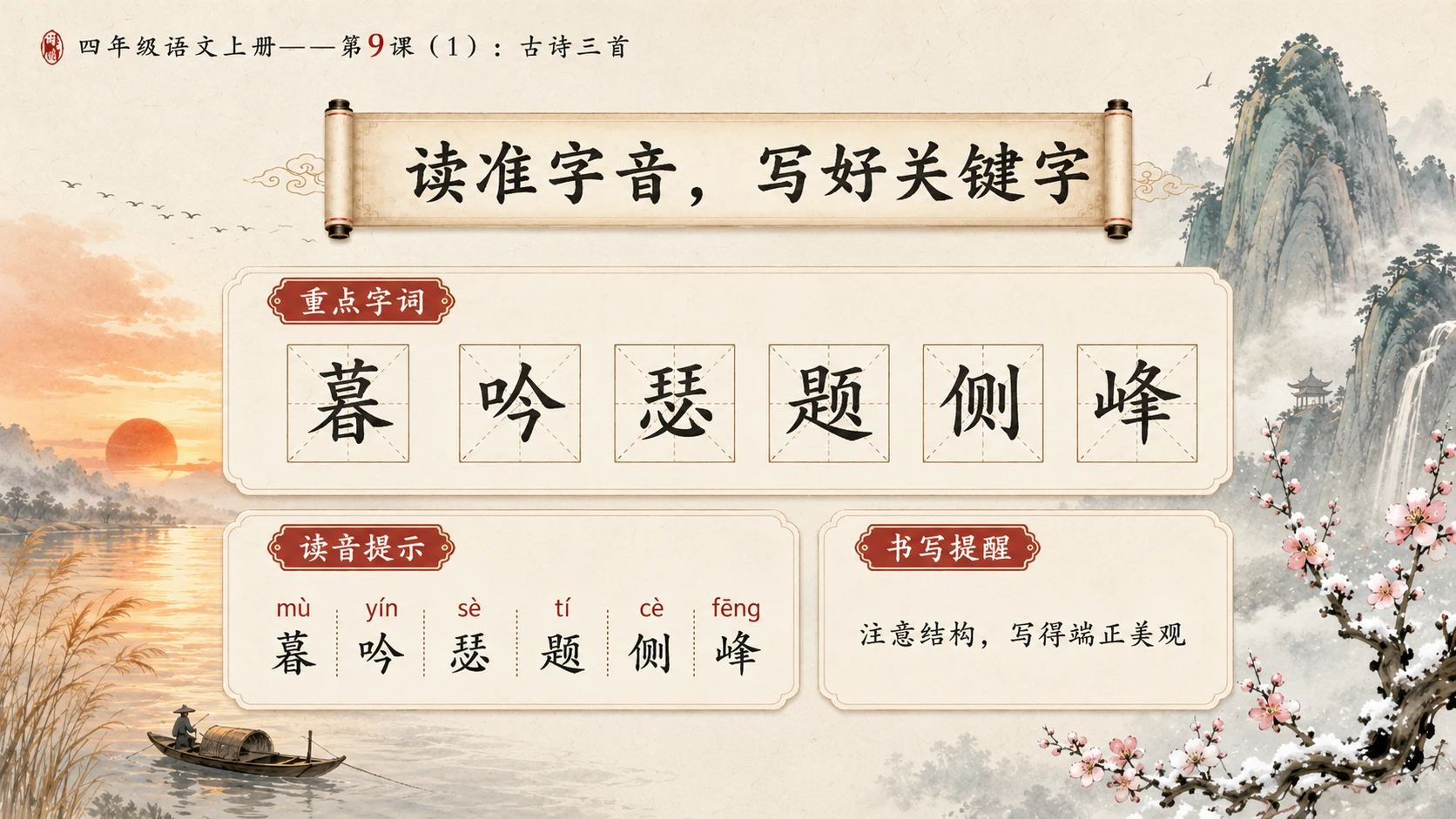 小学六年制统编教材系列课件——四年级语文上册第9课（1）：古诗三首：暮江吟、题西林壁、雪梅 - 预览图6