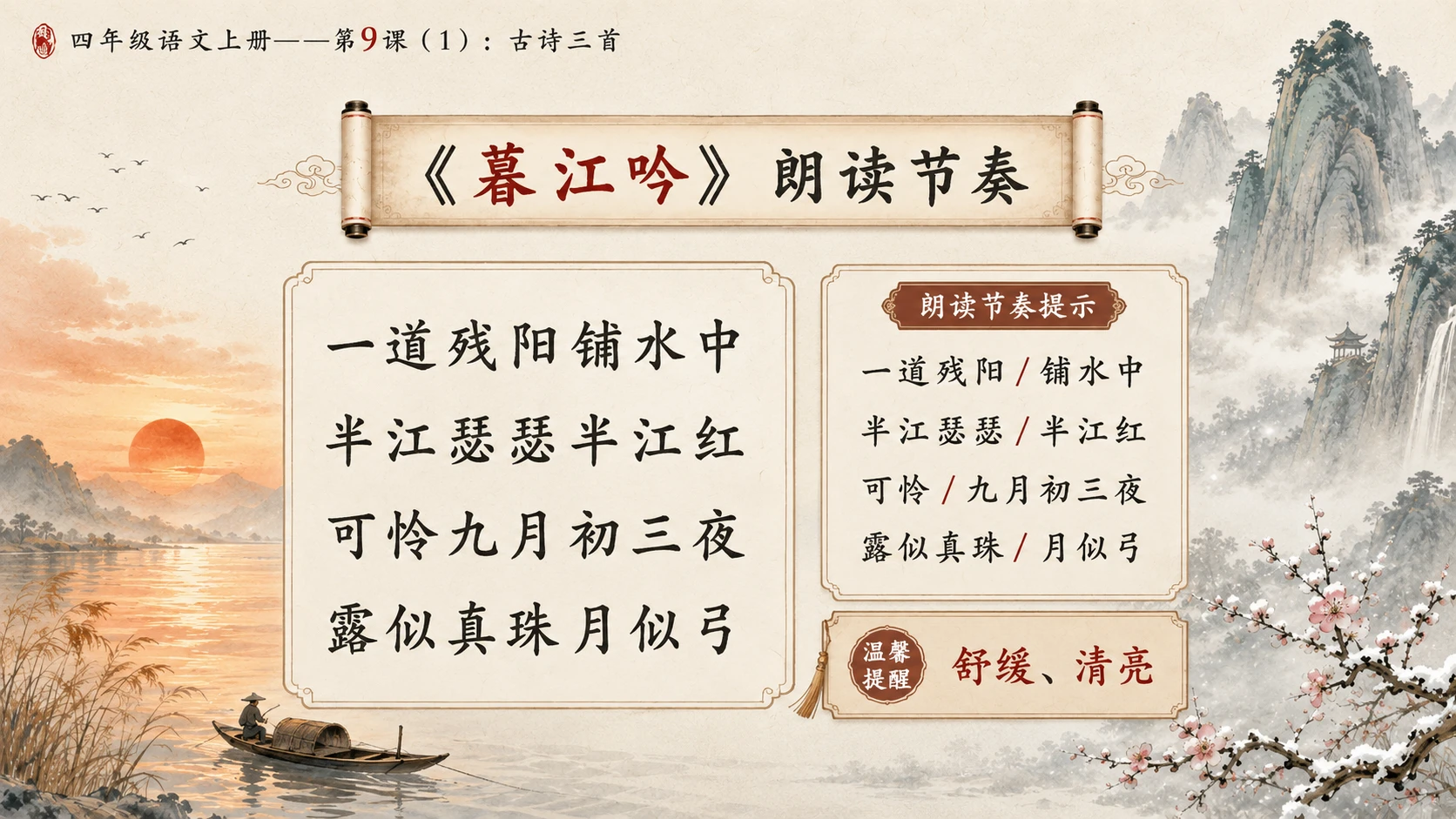 小学六年制统编教材系列课件——四年级语文上册第9课（1）：古诗三首：暮江吟、题西林壁、雪梅 - 预览图8