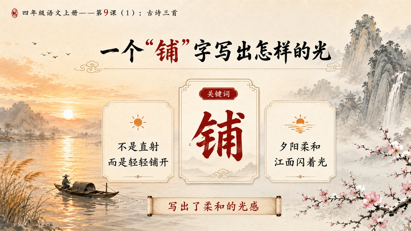 小学六年制统编教材系列课件——四年级语文上册第9课（1）：古诗三首：暮江吟、题西林壁、雪梅 - 预览图10