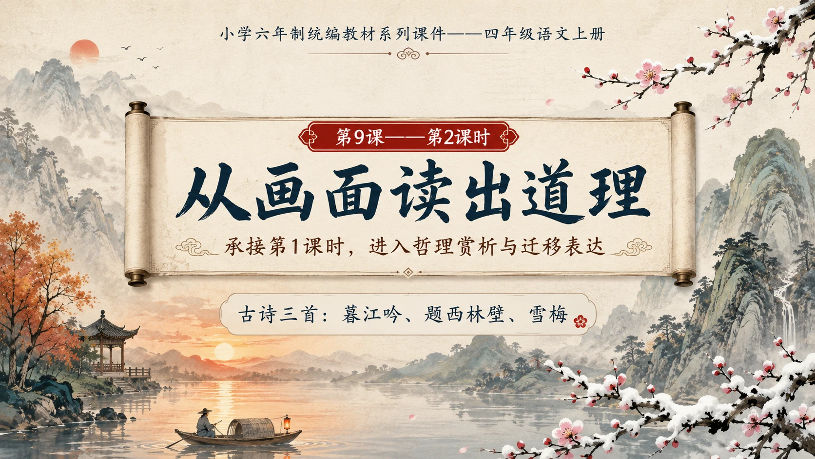 小学六年制统编教材系列课件——四年级语文上册第9课（2）：古诗三首：暮江吟、题西林壁、雪梅 - 预览图1