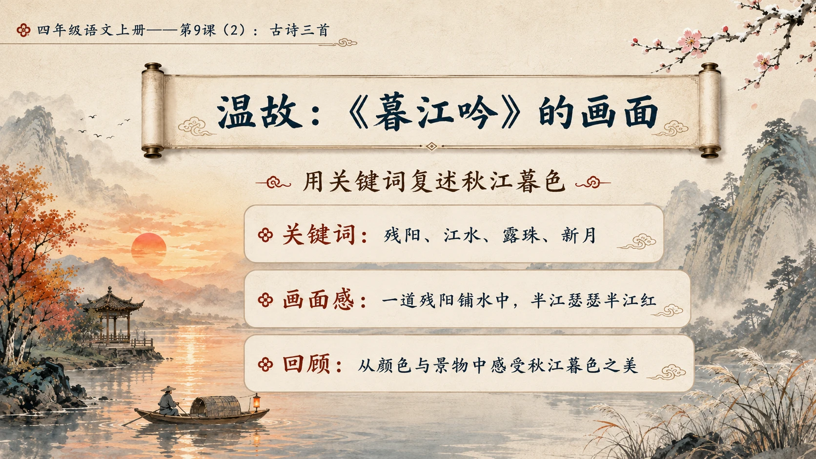 小学六年制统编教材系列课件——四年级语文上册第9课（2）：古诗三首：暮江吟、题西林壁、雪梅 - 预览图2