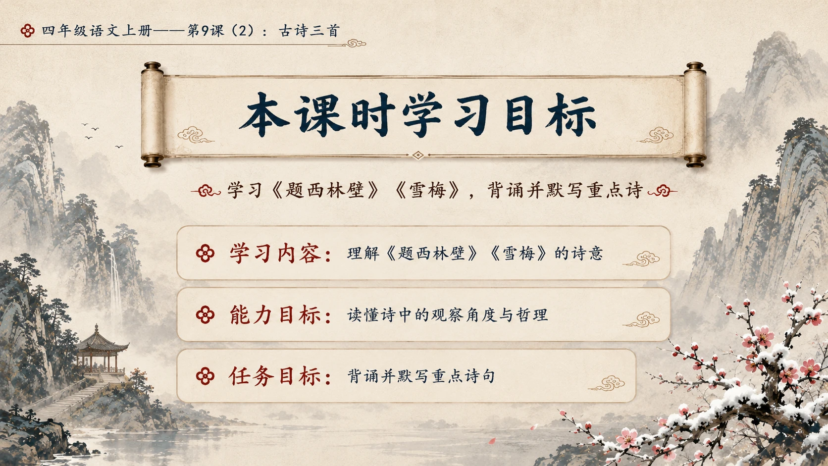 小学六年制统编教材系列课件——四年级语文上册第9课（2）：古诗三首：暮江吟、题西林壁、雪梅 - 预览图3