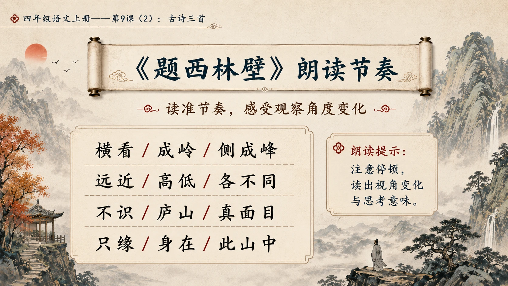 小学六年制统编教材系列课件——四年级语文上册第9课（2）：古诗三首：暮江吟、题西林壁、雪梅 - 预览图4