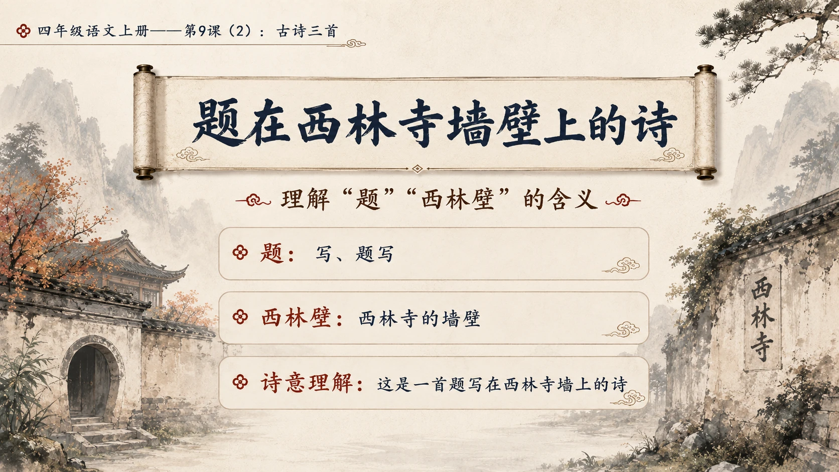 小学六年制统编教材系列课件——四年级语文上册第9课（2）：古诗三首：暮江吟、题西林壁、雪梅 - 预览图5
