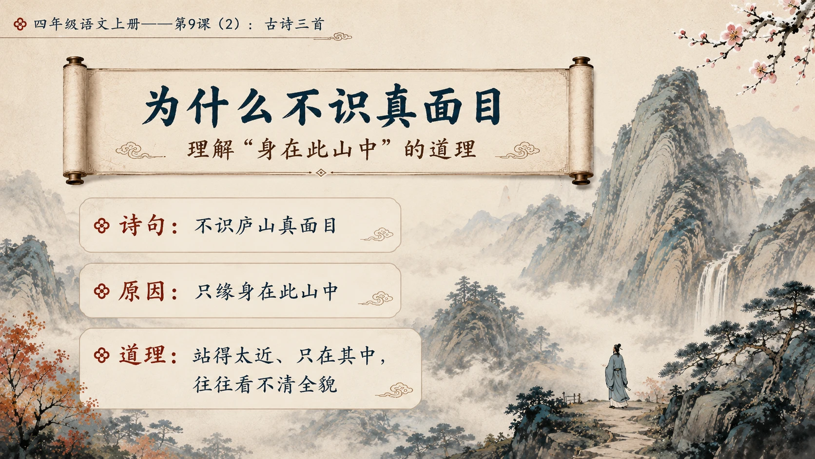 小学六年制统编教材系列课件——四年级语文上册第9课（2）：古诗三首：暮江吟、题西林壁、雪梅 - 预览图8