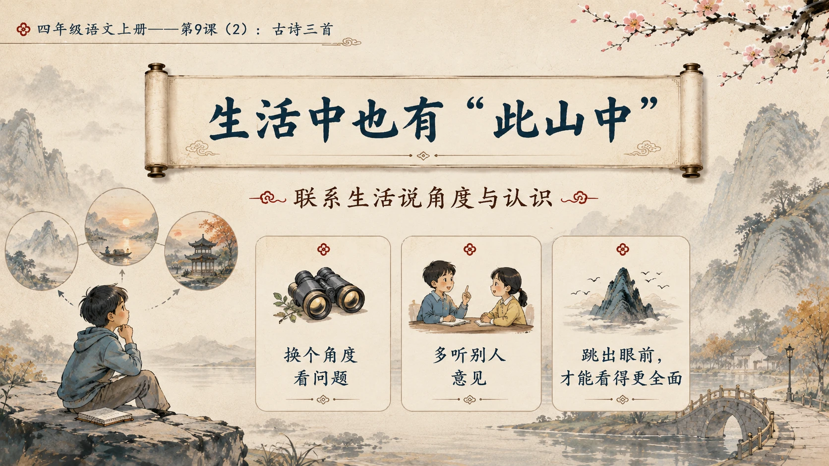 小学六年制统编教材系列课件——四年级语文上册第9课（2）：古诗三首：暮江吟、题西林壁、雪梅 - 预览图9