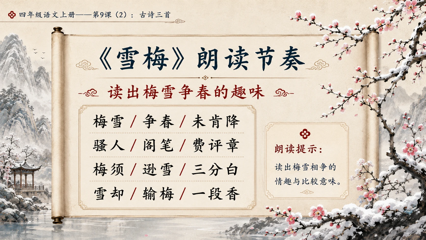 小学六年制统编教材系列课件——四年级语文上册第9课（2）：古诗三首：暮江吟、题西林壁、雪梅 - 预览图10