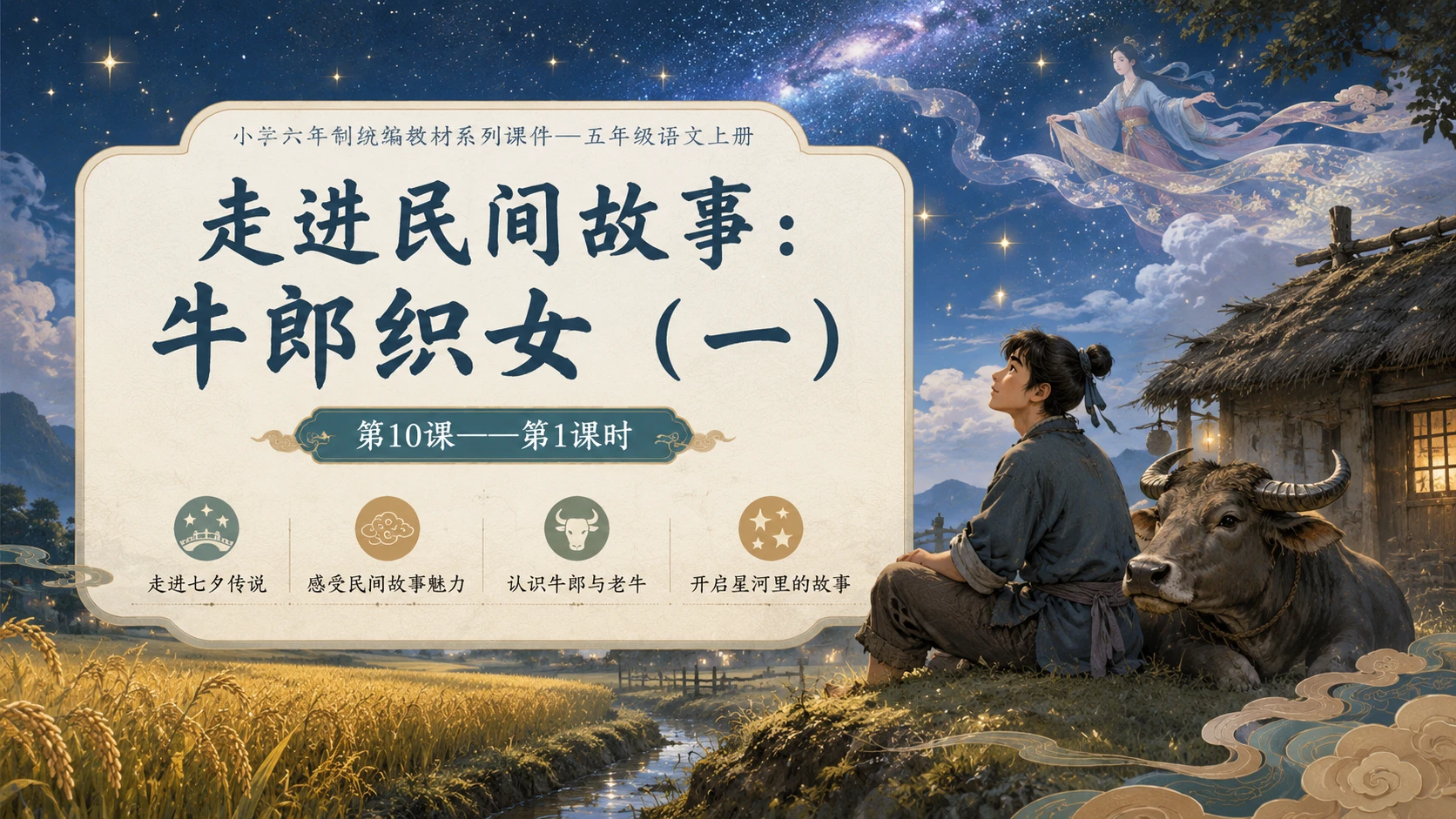 小学六年制统编教材系列课件——五年级语文上册第10课（1）：牛郎织女（一） - 预览图1
