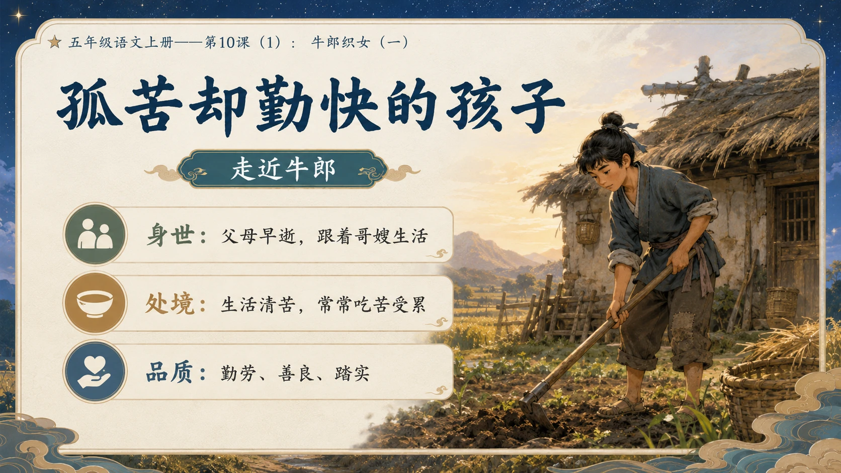 小学六年制统编教材系列课件——五年级语文上册第10课（1）：牛郎织女（一） - 预览图8