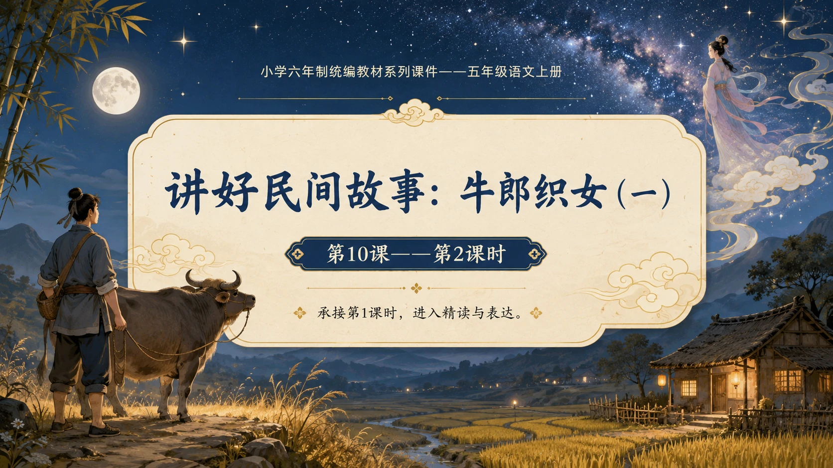 小学六年制统编教材系列课件——五年级语文上册第10课（2）：牛郎织女（一） - 预览图1