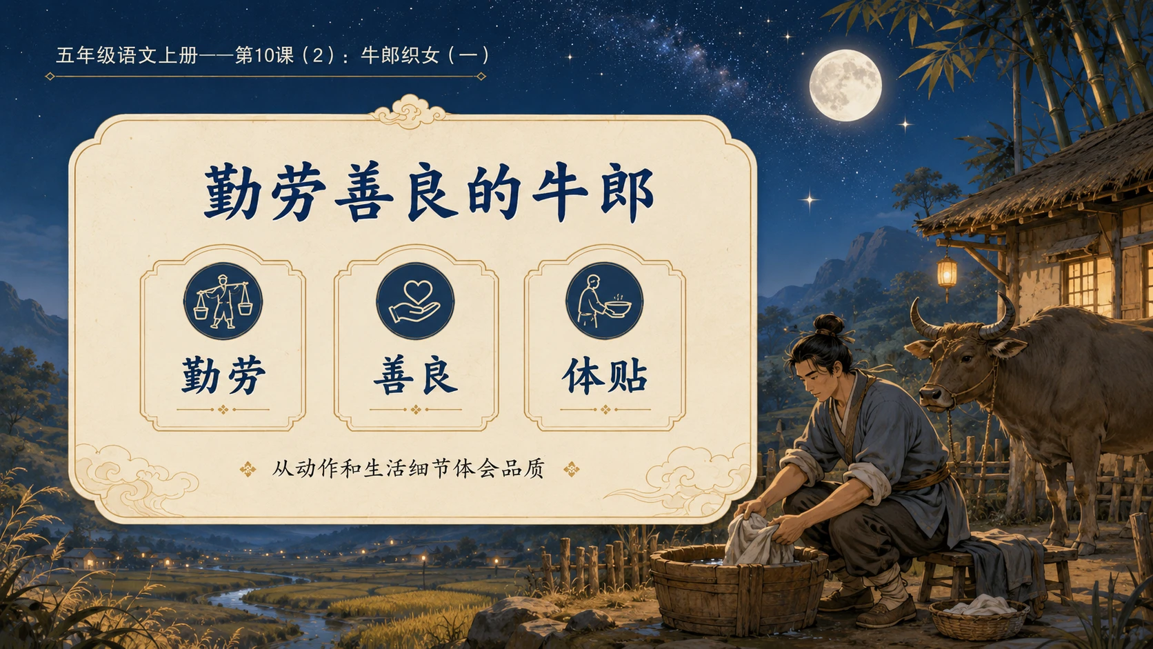 小学六年制统编教材系列课件——五年级语文上册第10课（2）：牛郎织女（一） - 预览图5