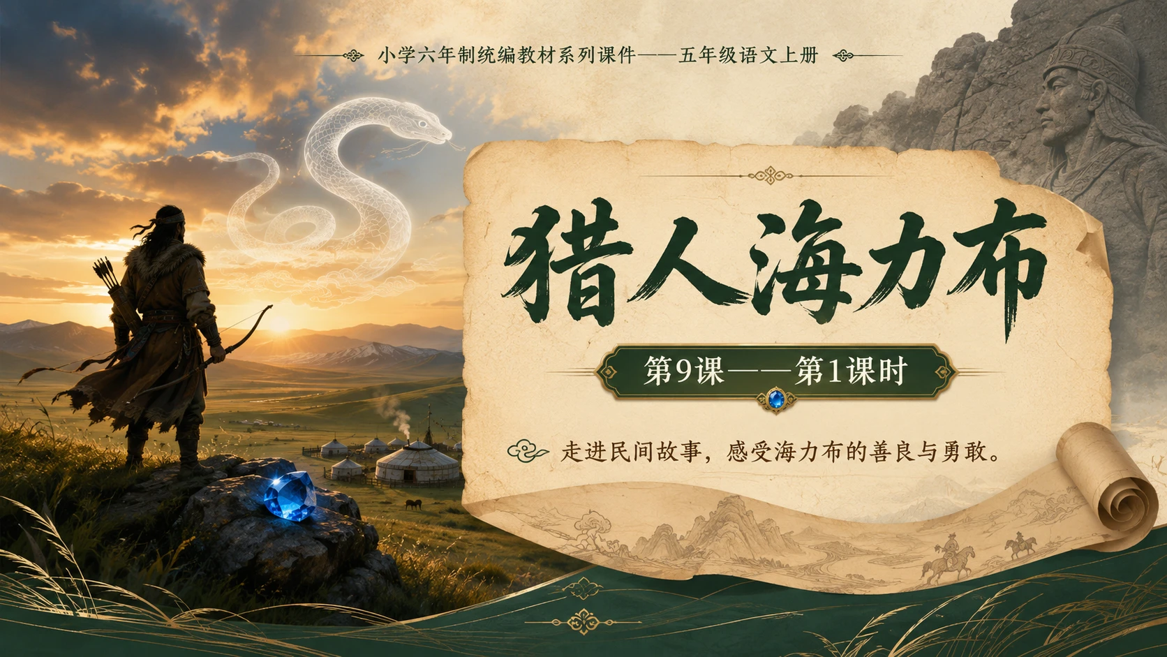 小学六年制统编教材系列课件——五年级语文上册第9课（1）：猎人海力布 - 预览图1