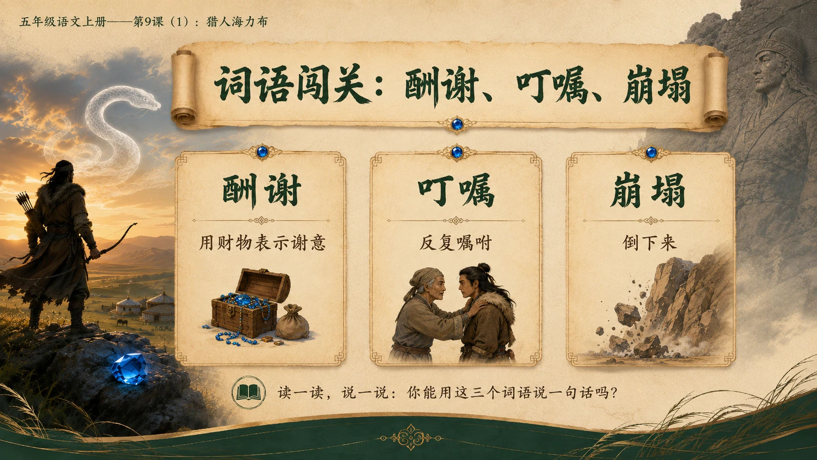 小学六年制统编教材系列课件——五年级语文上册第9课（1）：猎人海力布 - 预览图5