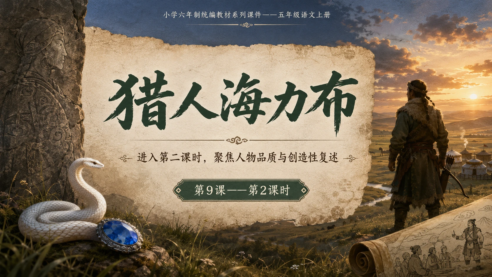 小学六年制统编教材系列课件——五年级语文上册第9课（2）：猎人海力布 - 预览图1