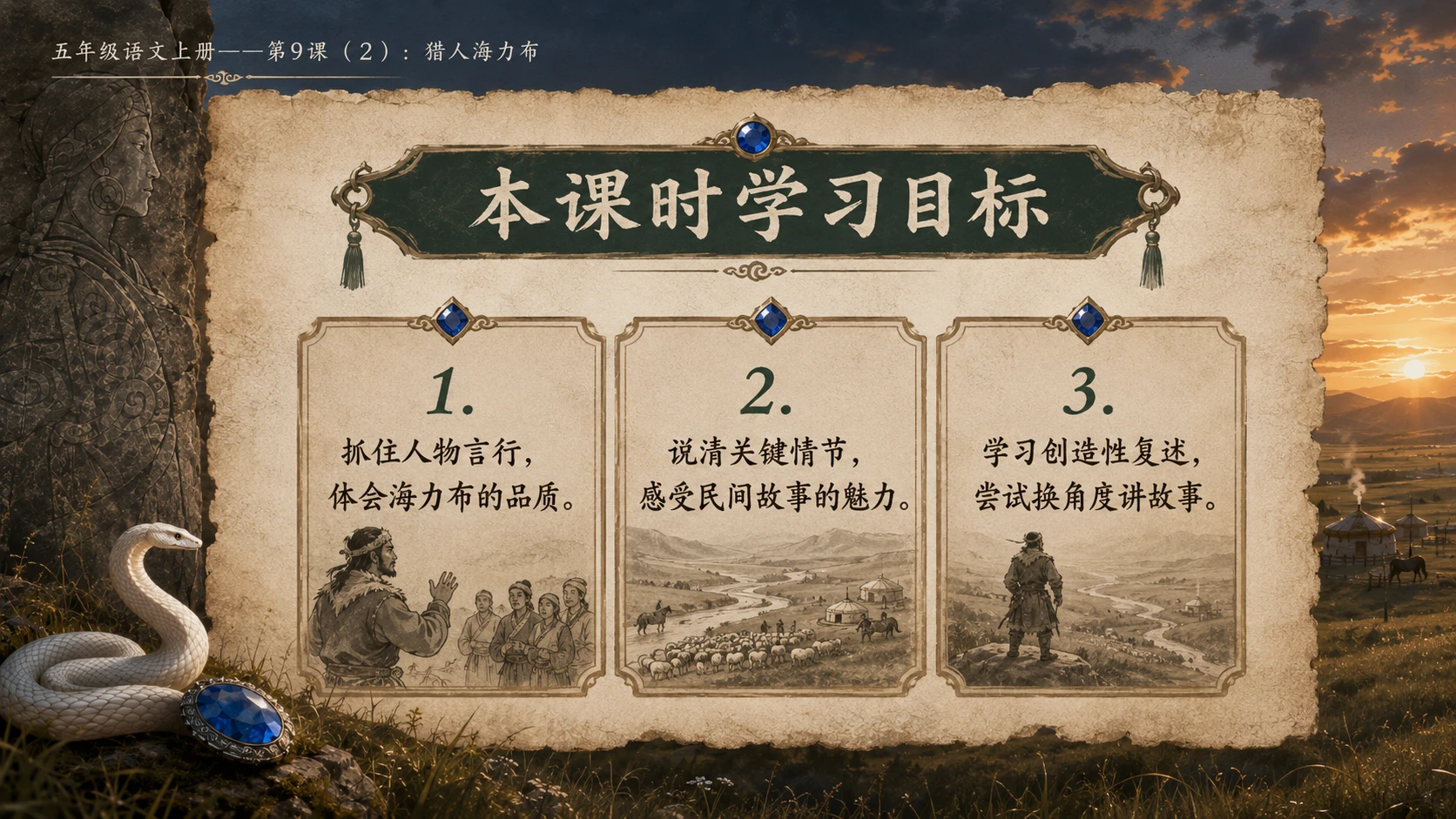 小学六年制统编教材系列课件——五年级语文上册第9课（2）：猎人海力布 - 预览图3