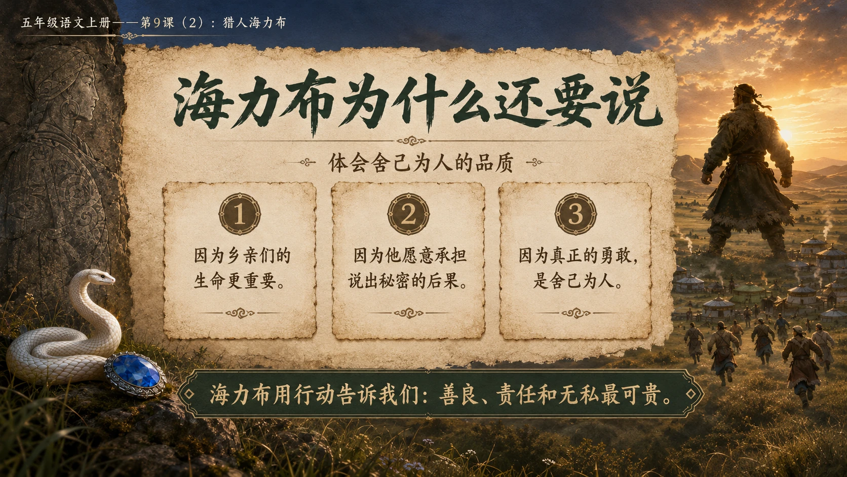 小学六年制统编教材系列课件——五年级语文上册第9课（2）：猎人海力布 - 预览图10