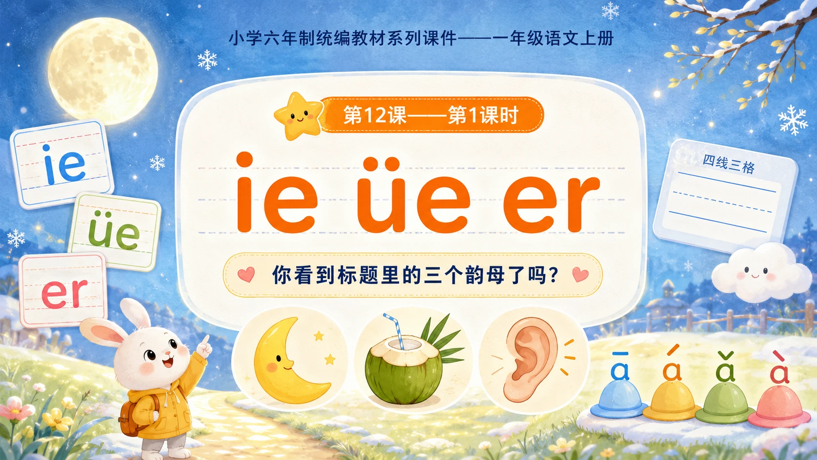 小学六年制统编教材系列课件——一年级语文上册：ie üe er（1） - 预览图1