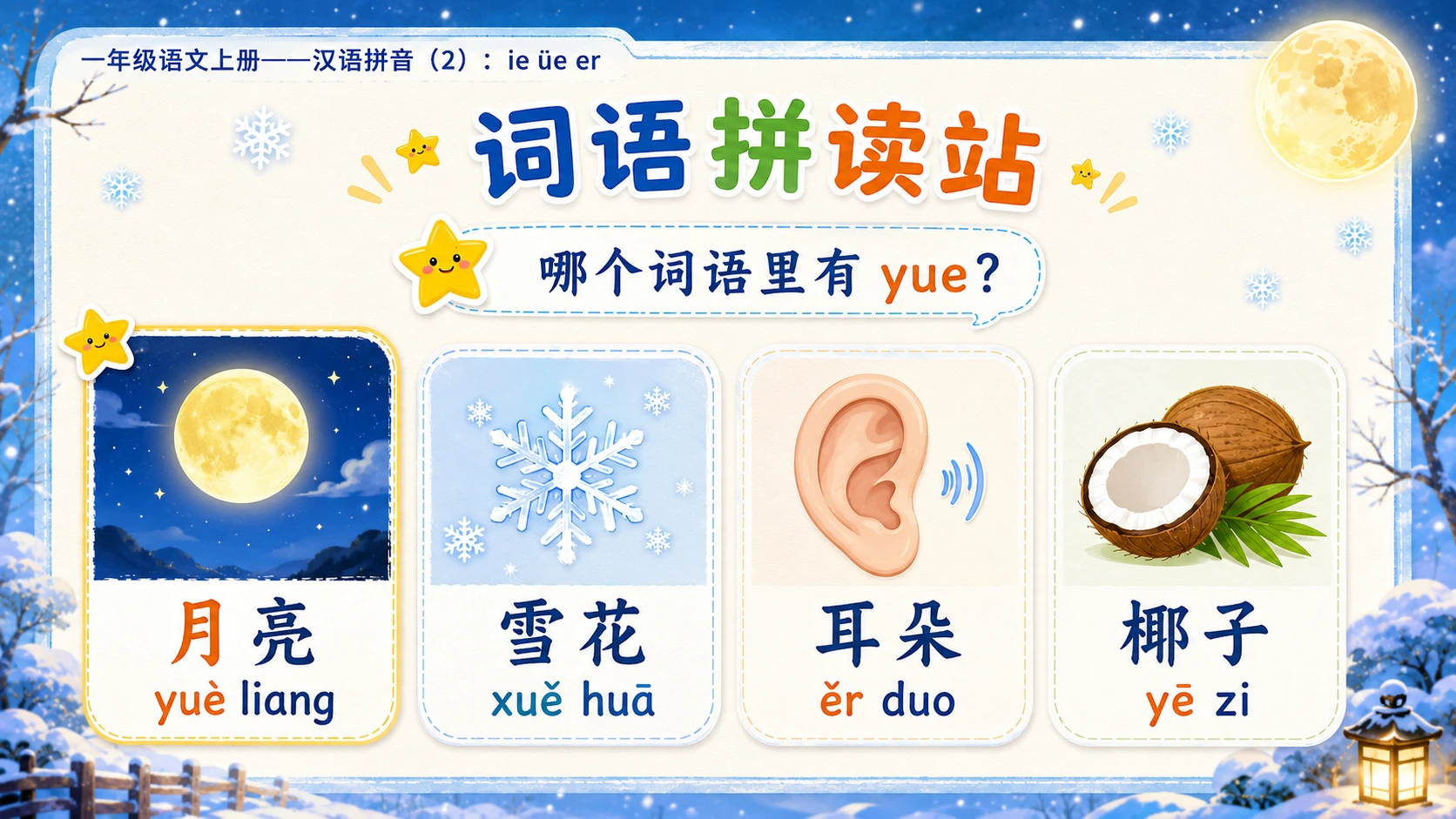 小学六年制统编教材系列课件——一年级语文上册：ie üe er（2） - 预览图8