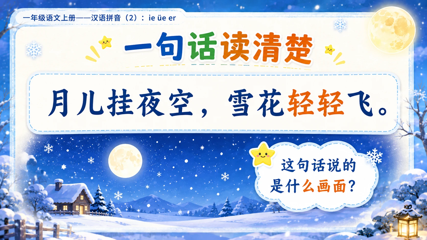小学六年制统编教材系列课件——一年级语文上册：ie üe er（2） - 预览图9