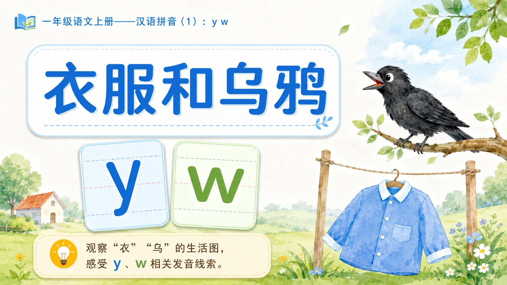 小学六年制统编教材系列课件——一年级语文上册：y w（1） - 预览图2