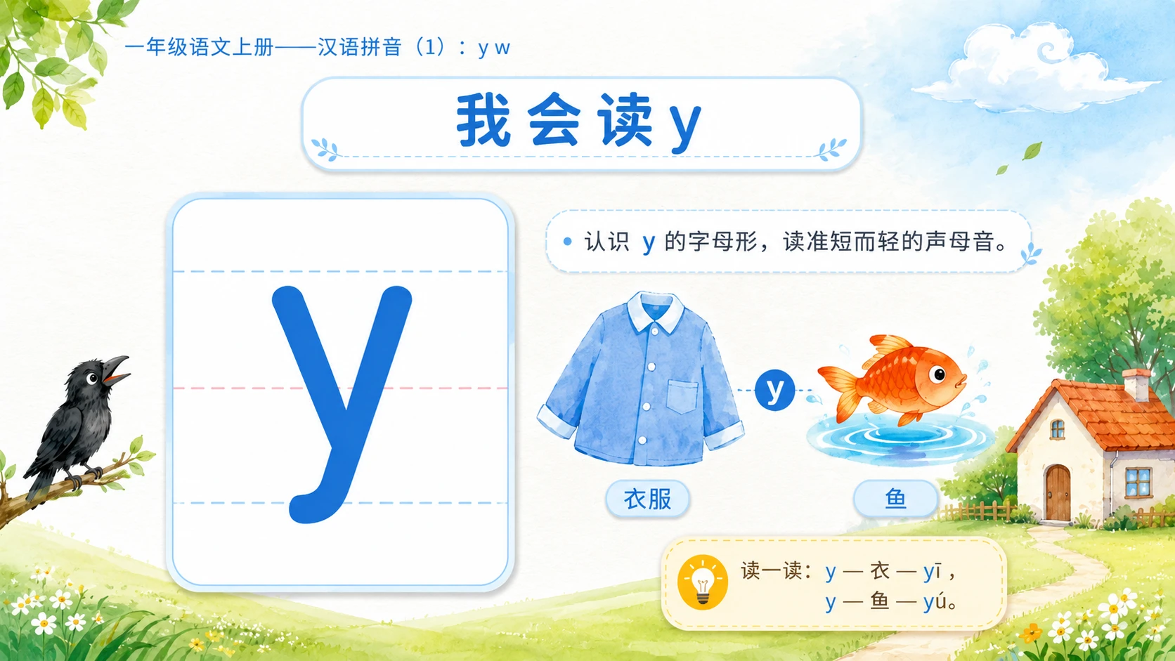 小学六年制统编教材系列课件——一年级语文上册：y w（1） - 预览图3