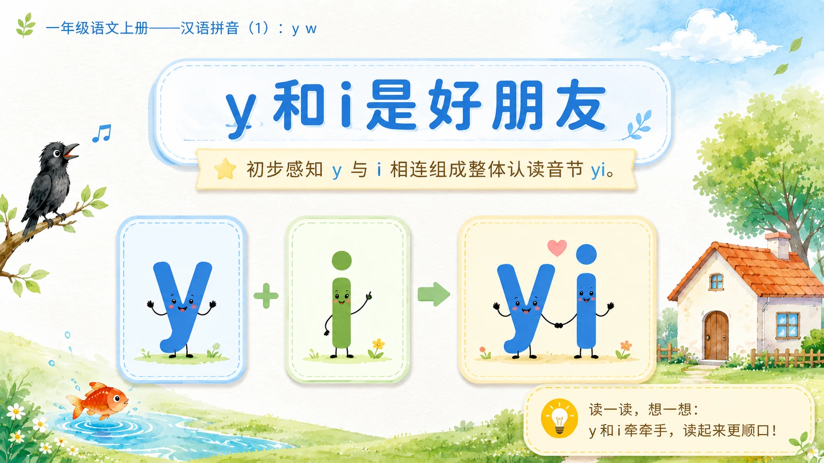 小学六年制统编教材系列课件——一年级语文上册：y w（1） - 预览图5